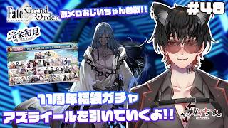 【FGO🔰】#48　『11周年ガチャ＆アズライールガチャチャレンジ』新たな特異点へ突入の前にガチャ!!激メロおじいちゃんを捕まえたい!!