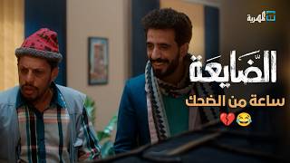 الضايعة فيلم | محمد قحطان محمد نعمان توفيق الماخذي