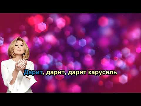 Любовь Успенская - Карусель (КАРАОКЕ+)