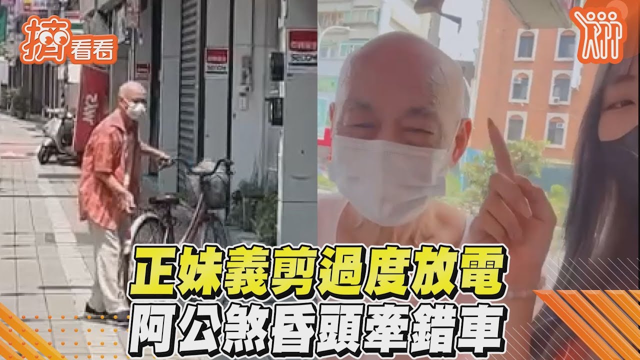 影音／正妹義剪過度放電　阿公煞昏頭牽錯車