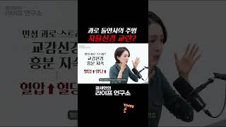 과로 돌연사의 주범 자율신경 교란?| 정세연의 라이프연구소