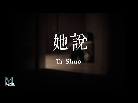 Xu Wei (徐薇) - Ta Shuo (她說) Lyrics 歌词 Pinyin/English Translation (動態歌詞)