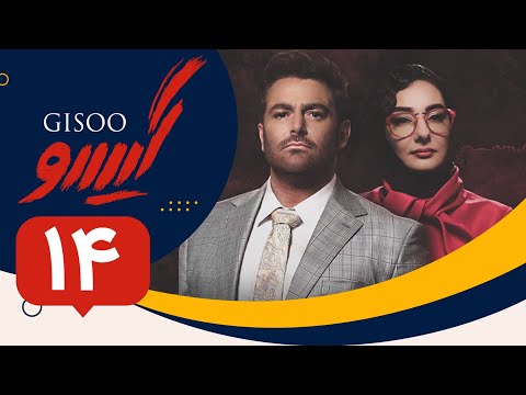 Serial Gisoo - Episode 14 | سریال گیسو - قسمت 14