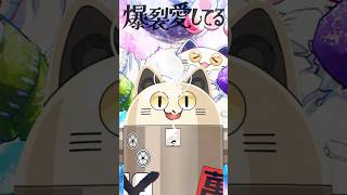 爆裂愛してる / ニャンヤオチュー 歌ってみた #shorts