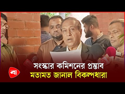 সংস্কার কমিশনের প্রস্তাব,মতামত জানাল বিকল্পধারা বাংলাদেশ | Bikalpa Dhara Bangladesh | PB News