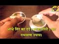आधे सिर का दर्द आधासीसी ठीक करने का आय�