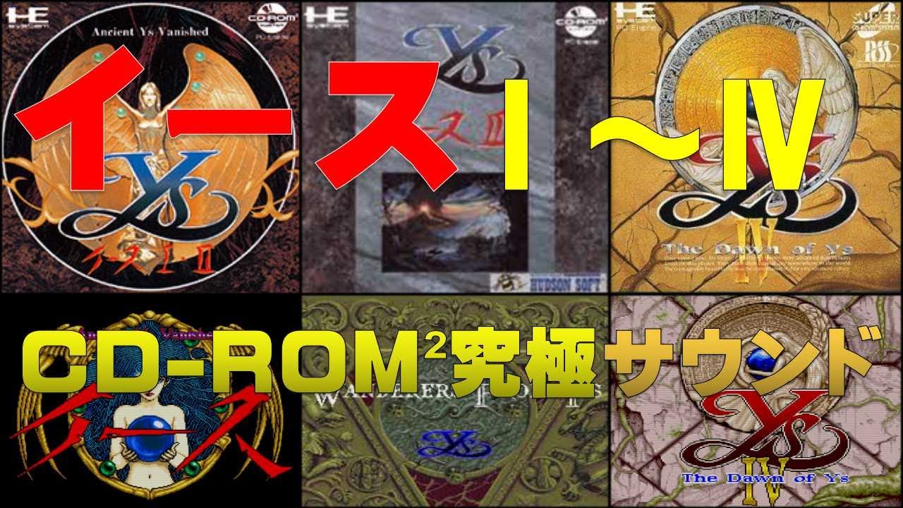 PCE版イース I・II・III・IV BGM集 - 米光亮アレンジ 究極サウンドトラック