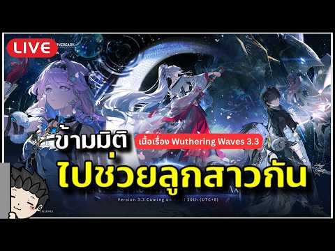 🔴 ผมมาช่วยลูกสาวแน้ว! (ลุยเนื้อเรื่อง WUWA 3.3 ครึ่งแรก) | Wuthering Waves