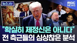 확실히 제정신은 아니다 전 측근들의 심상찮은 분석 [뉴스.zip/MBC뉴스]