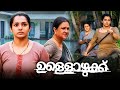 Ullozhukku Malayalam Full Length HD Movie Urvashi Parvathy Thiruvothu Arjun Radhakrishnan