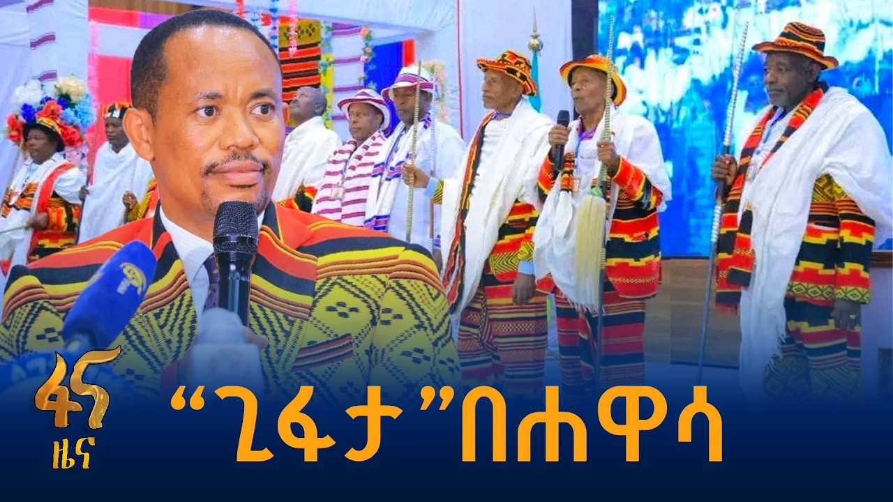 አብሮነት የተስተዋለበት አከባበር