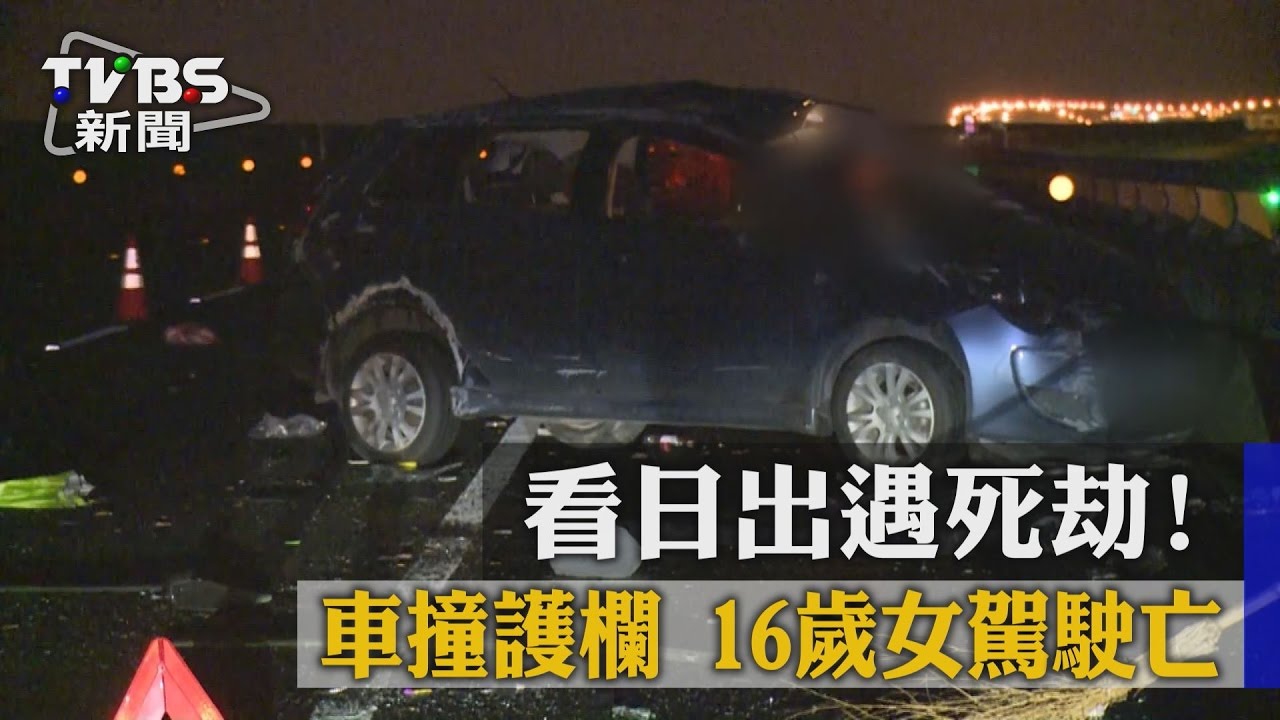 看日出遇死劫！車撞護欄　16歲女駕駛亡
