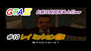 GTA3 防弾パトリオットが成功報酬！便所オヤジ最後の依頼＃10 レイミッション編2