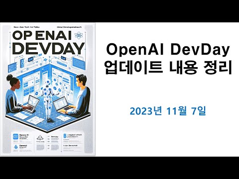 OpenAI DevDay 발표 ChatGPT 업데이트 내용 정리 (2023년 11월) 영상 썸네일