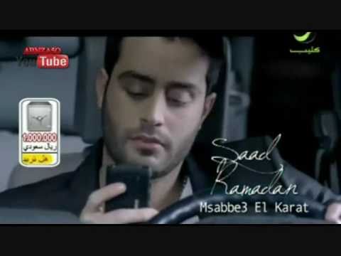 saad ramadan Msaba3 alkaraat (music:salah kurdi)سعد رمضان مسبع الكارات
