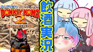 スーパー酔いどれドンキーコング2#14【生声+VOICEROID実況】