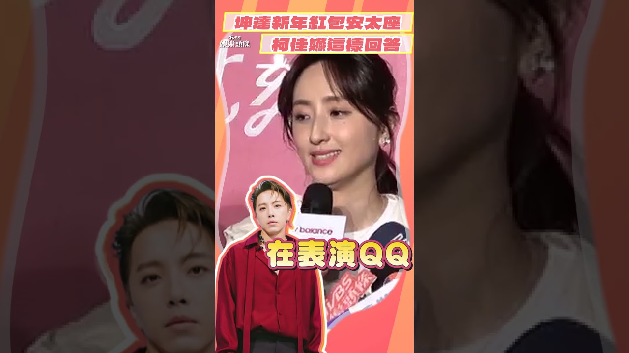 影音/柯佳嬿40歲生日「坤達恐缺席」! 過年送紅包安太座妙答:一定要吧