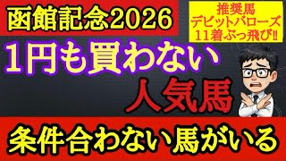 【知らないと損】函館記念2026この馬条件合っていない…上位人気3頭の中に飛ぶリスクが高い馬がいる！