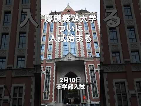法律学科 【速報】慶應義塾大学入学試験ついに始まる #薬学部 #大学受験 #共通テスト #早稲田大学