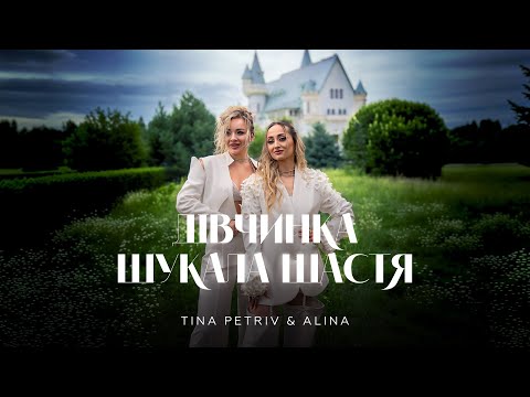 TINA PETRIV & ALINA - Дівчинка шукала щастя