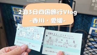 初投稿【2泊3日四国旅行Vlog】丸亀/道後温泉/タオル美術館に行ってきました♪
