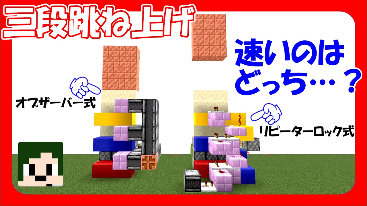 [ Minecraft ] コスト度外視でスッキリ！オブザーバーで3段跳ね上げ【へぼてっく】