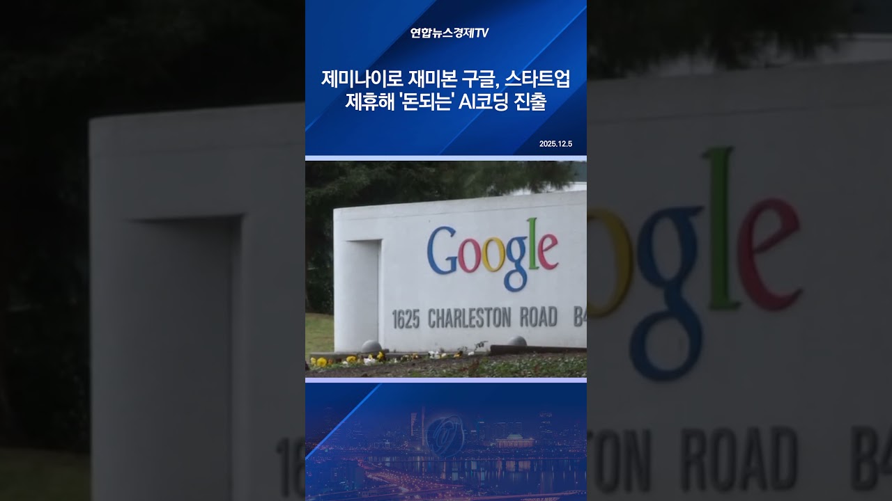 제미나이로 재미본 구글, 스타트업 제휴해 '돈되는' AI코딩 진출