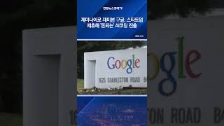 제미나이로 재미본 구글, 스타트업 제휴해 '돈되는' AI코딩 진출