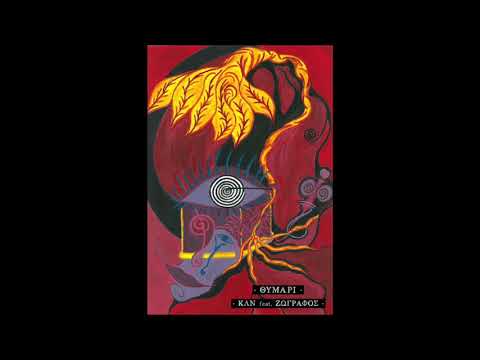 ΚΛΝ-feat Ζωγράφος-Θυμάρι  (Prod.Brak)  •Ισημερίες•