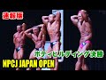 ボディビルディング 決勝 速報版 / NPCJ ジャパン オープン
