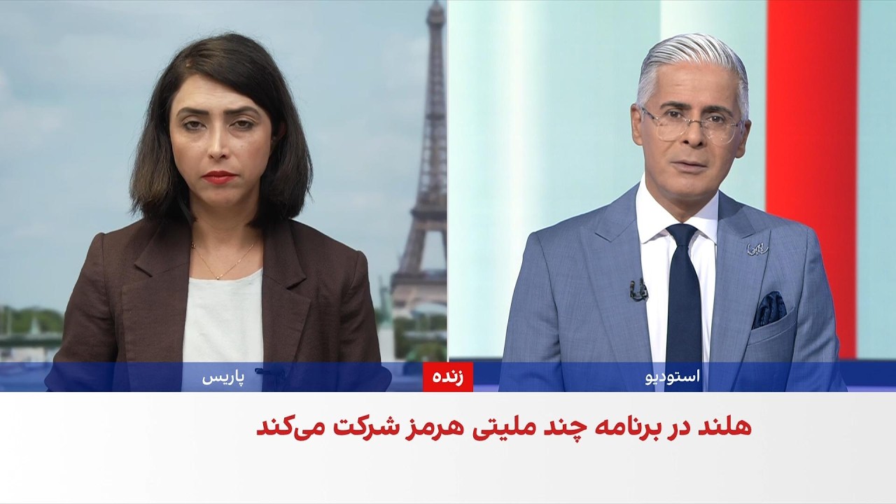 هلند ناوچه فرماندهی برای ماموریت در تنگه هرمز آماده می‌کند