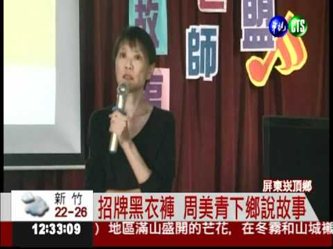 周美青不站台 為偏遠童說故事
