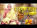 सद्गुरू नाथा हात जोडीतो Sadguru Natha Hat Jodito Swami Samar