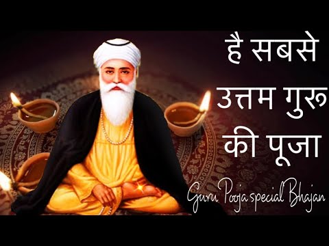 सबसे उत्तम गुरु की पूजा # bhajan # guru mahima
