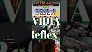 低遅延モードはオフ？オン？それともウルトラ？PCゲーマー必見！#shorts  #apexlegends #apex #viral  #valorant #pc #pcgaming