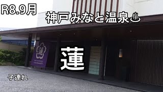【神戸みなと温泉♨️】蓮　Vlog　夾竹桃キョウチクトウのことしか話してない　バイキング　夕食　朝食　温泉　子連れ　小1娘　不登校　主婦