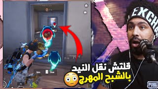 قلتش نقل النيد بالشبح المهرج !؟ ???? | منشنات التيك توك #74 | ببجي موبايل