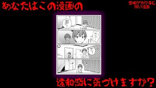 【意味が分かると怖い話】あなたはこの漫画の違和感に気づけますか？【意味が分かることわい漫画】