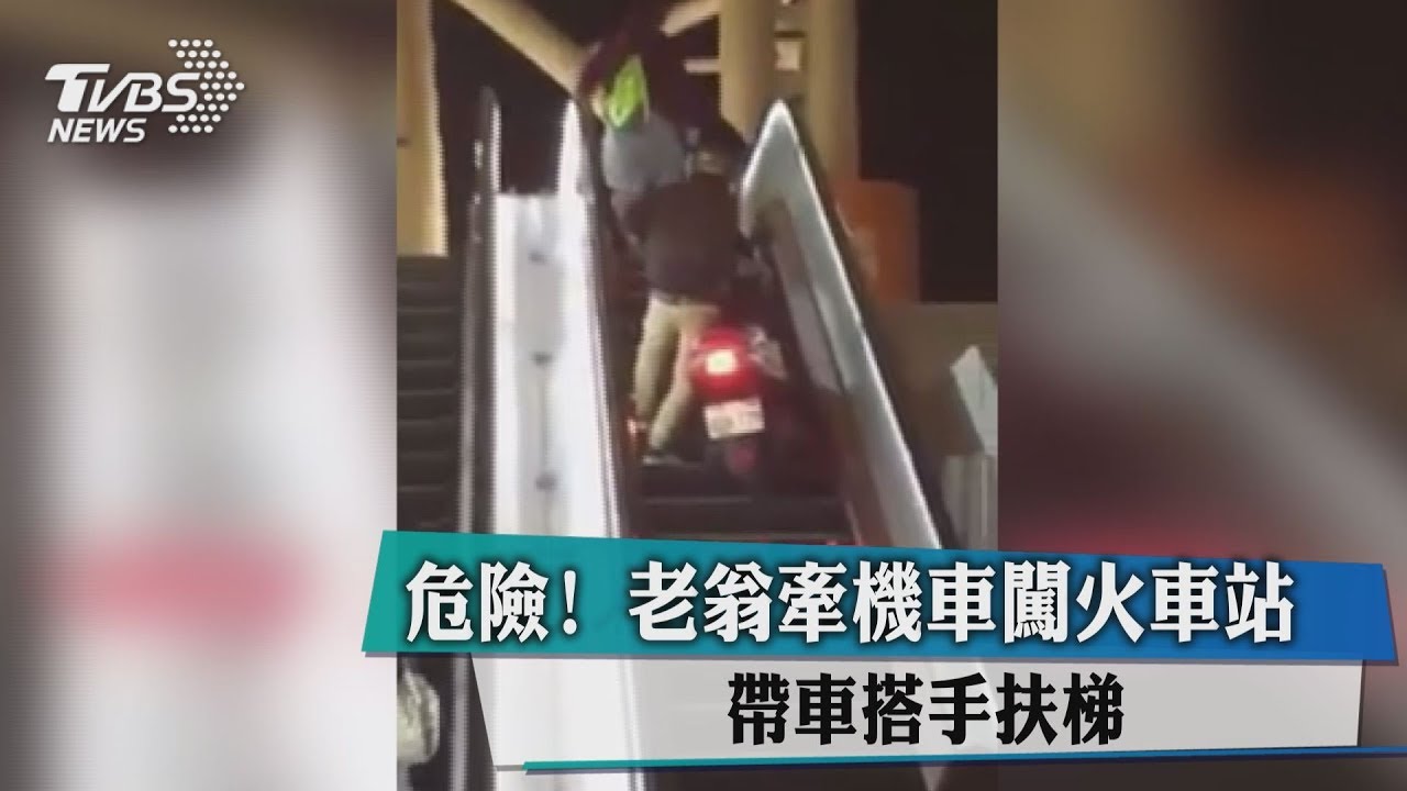 要去托運?狂男牽機車上手扶梯 民眾閃遠遠