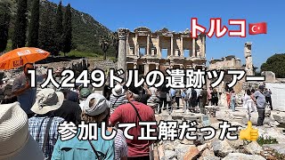 [トルコ🇹🇷]エフェソス遺跡巡りツアー#世界遺産 #クルーズ旅行 #トルコ 
