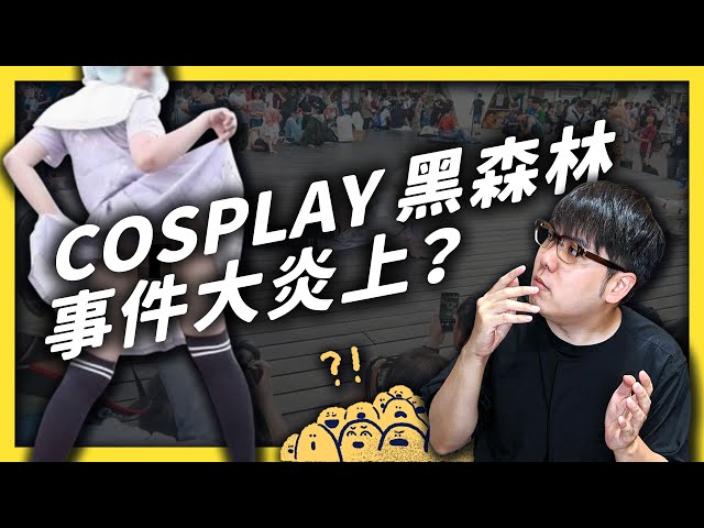 Cosplay 圈大炎上？不被眾人理解的角色扮演文化！｜志祺七七