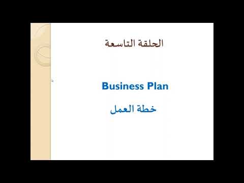 , title : 'حياتي من علم ادارة الاعمال الحلقة التاسعة Business Plan خطة العمل