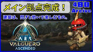【ARK】旦那が楽しむARK生活 バルゲロ編~04日目~【PS5】