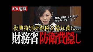 【財務省答弁】また国民を騙そうとしてない？「復興特別所得税」2047年に延長、しれっと防衛費を徴収…【参議院/参政党/梅村みずほ】