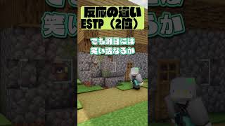 MBTI別クリーパーに爆発された時の反応違い #mbti  #minecraft #ショートコント