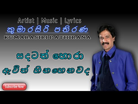 සදටත් හොරා ඇවිත් හිනහෙනවද_Sadatath Hora Awith Hinahenawada(Kumarasiri Pathirana Official Song)😍🖤😍