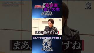 【青汁王子】青汁の虎!新企画始動!経営者三崎から融資を勝ち取れるのか....!?
