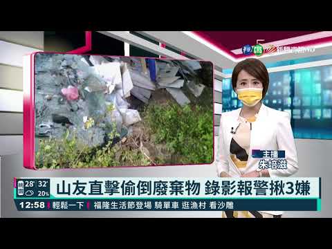山友直擊偷倒廢棄物 錄影報警揪3嫌