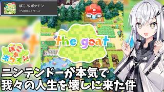 あの、ガチで人生終わらせに来るのやめてもらっていいですか【ぽこ あ ポケモン】【Coefont実況】
