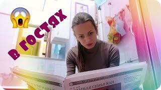 В ГОСТЯХ | СТЫДНО?